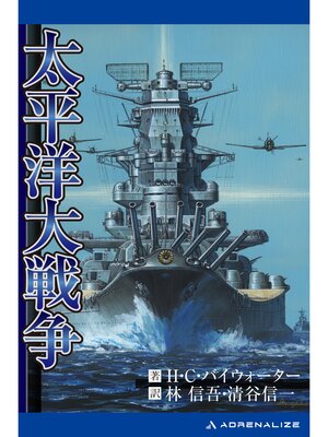 cover image of 太平洋大戦争